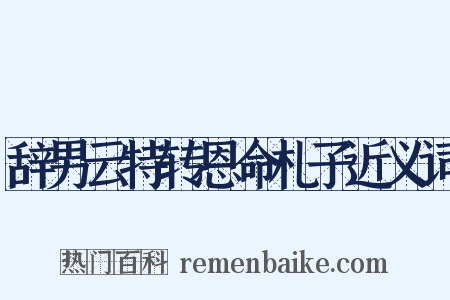 辞男云特转恩命札子近义词是什么意思的图片